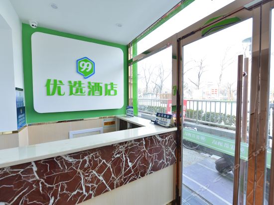 99优选酒店(北京天安门广场店)