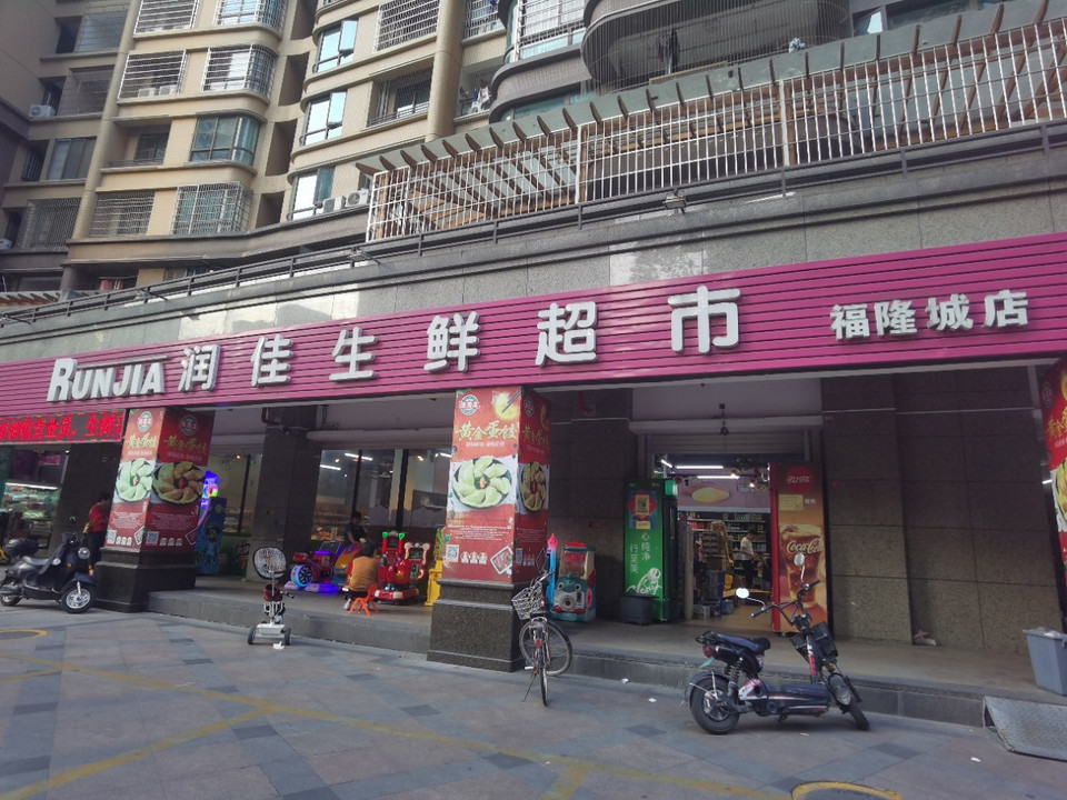润佳超市(福隆城店)