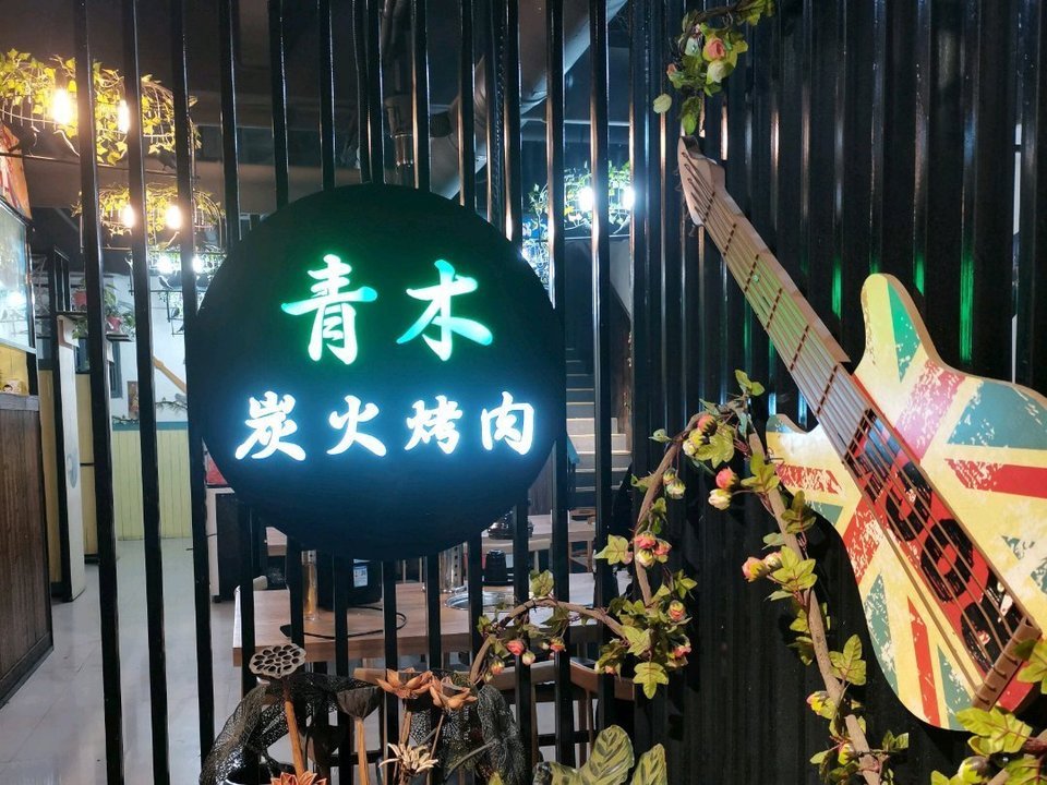 青木炭火烤肉大学城店