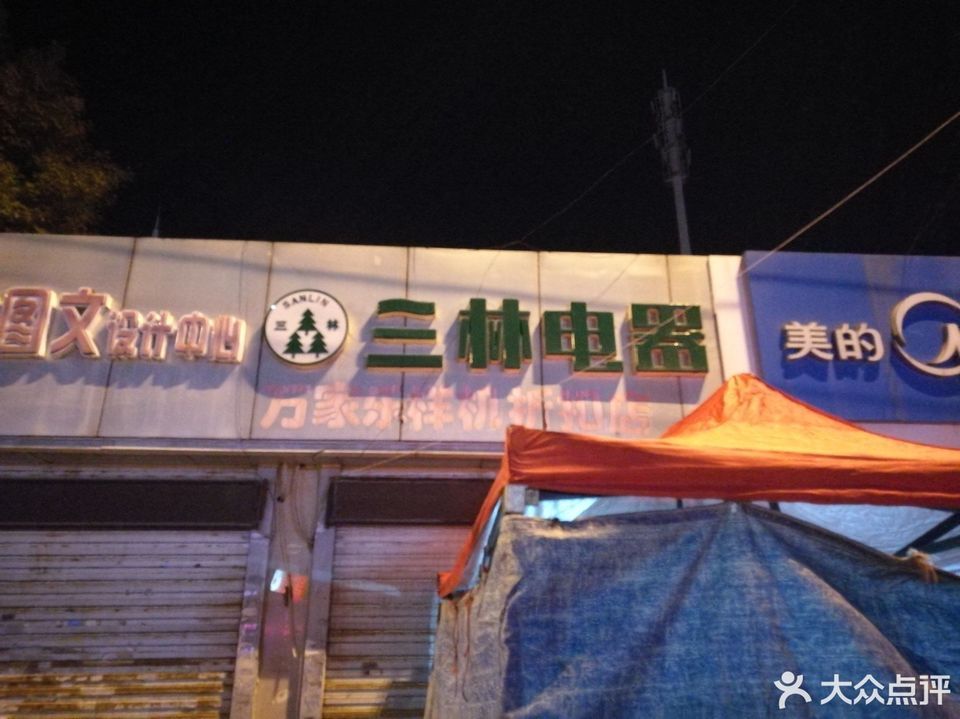 三林电器万家乐样机折扣店(真理道店)