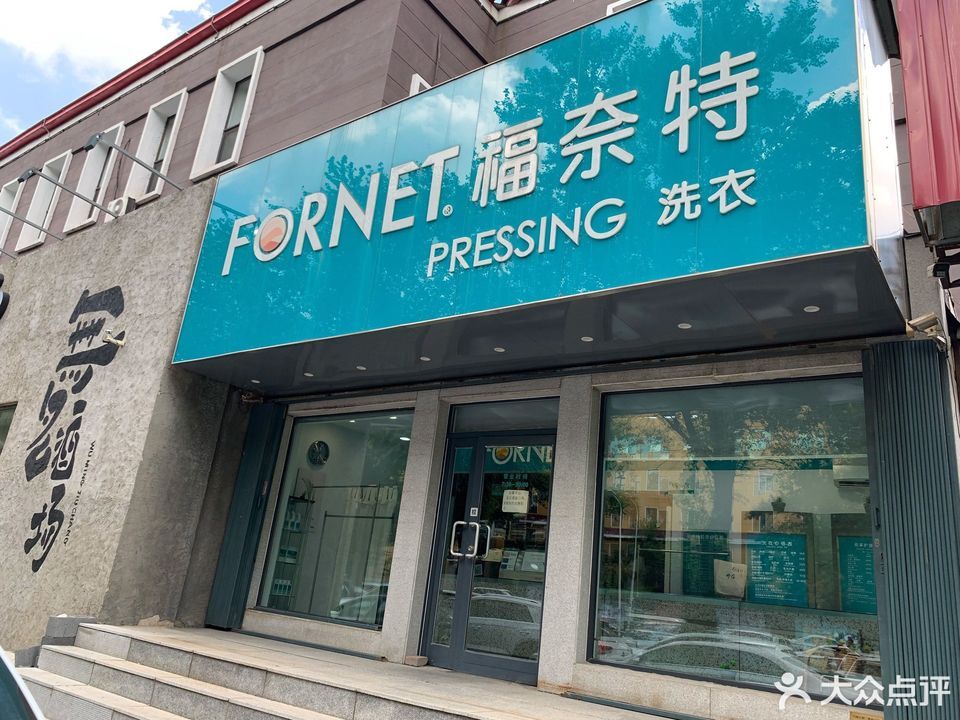 福奈特洗衣自由大路店