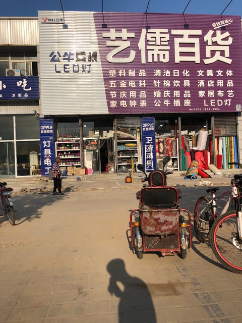艺儒百货批发零售地址(位置,怎么去,怎么走,在哪,在哪里,在哪儿):北京
