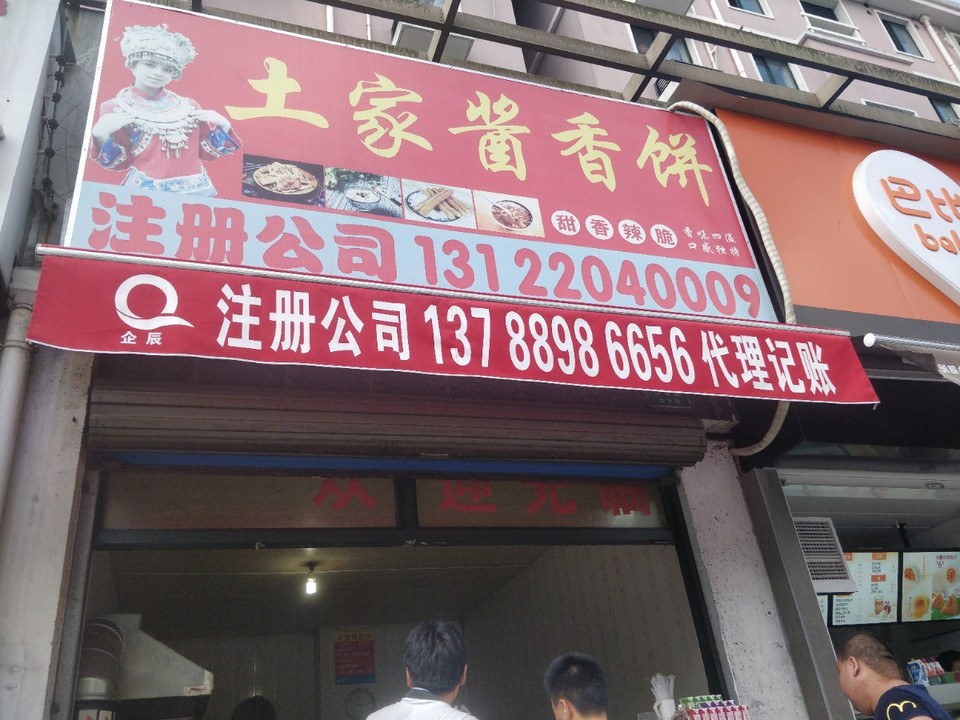 土家酱香饼
