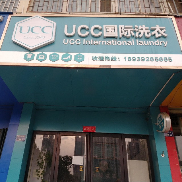 ucc国际洗衣正商城店