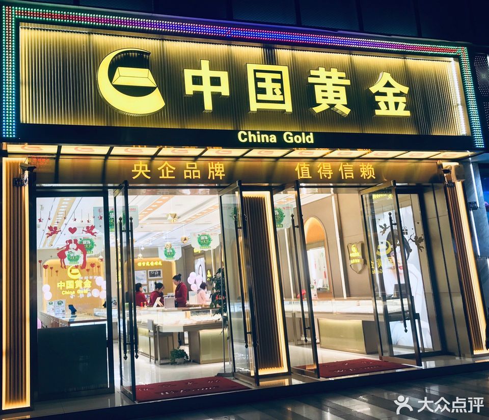 中国黄金分店
