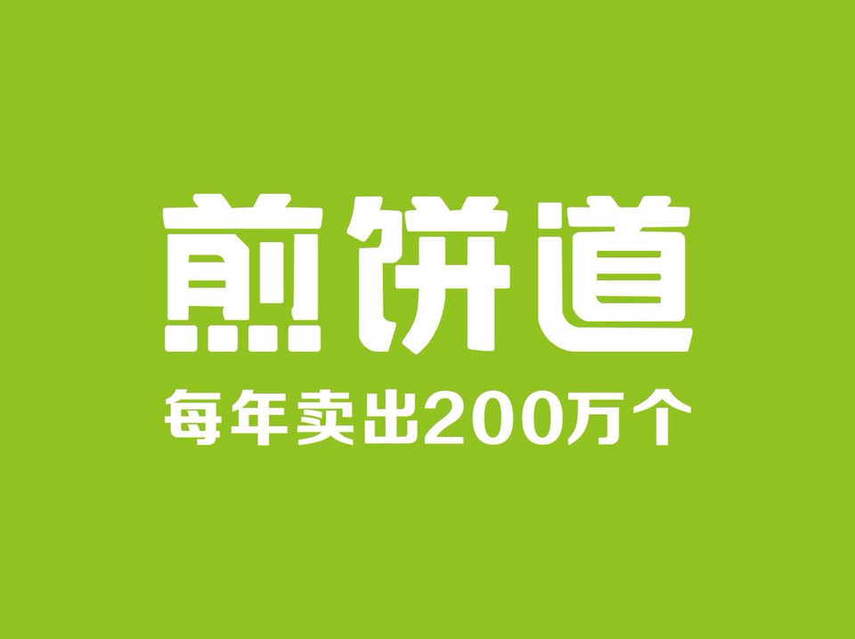 【煎饼道(金牛凯德广场店)】煎饼道(金牛凯德广场店)电话_煎饼道(金牛