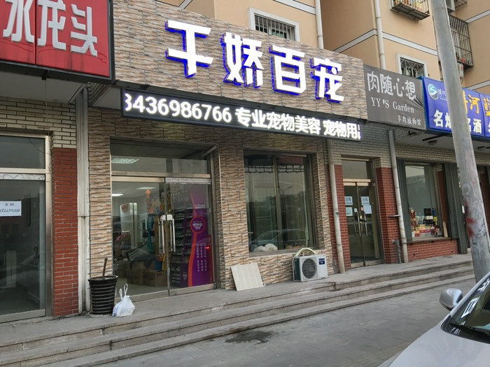 > 宠物店