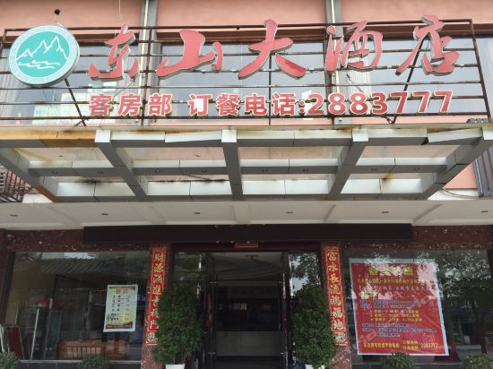                      东山大酒店