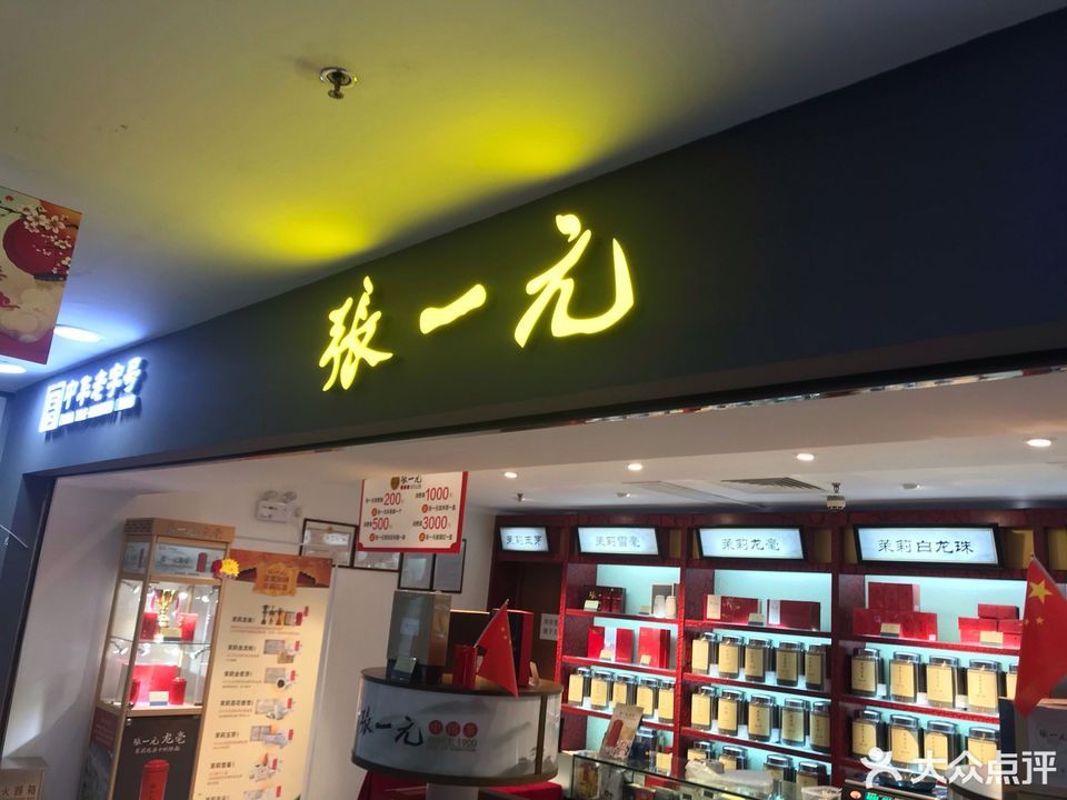 张一元茶叶店