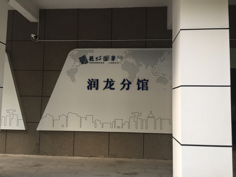 长沙师范学院图书馆