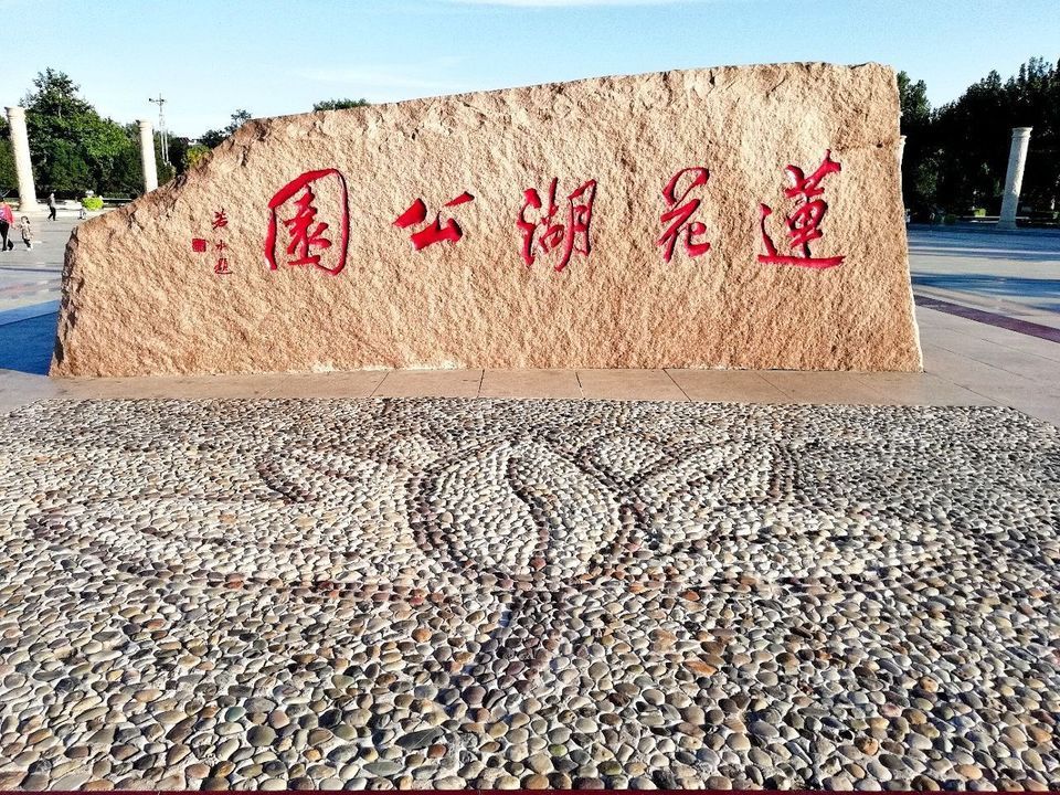                      莲花湖公园