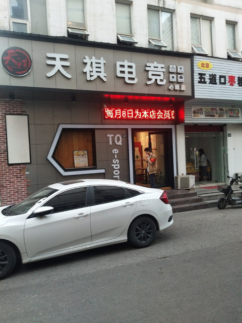 天祺电竞心缘店