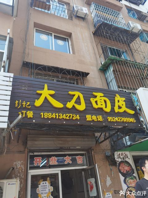 彭记大刀面皮