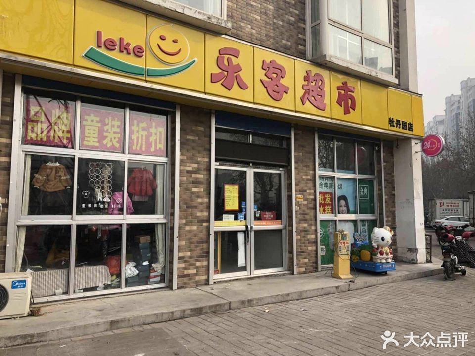 乐客超市(牧丹园店)图片