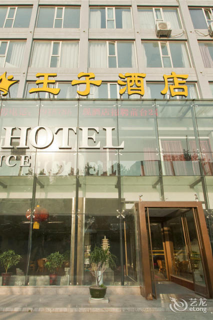 王子酒店图片