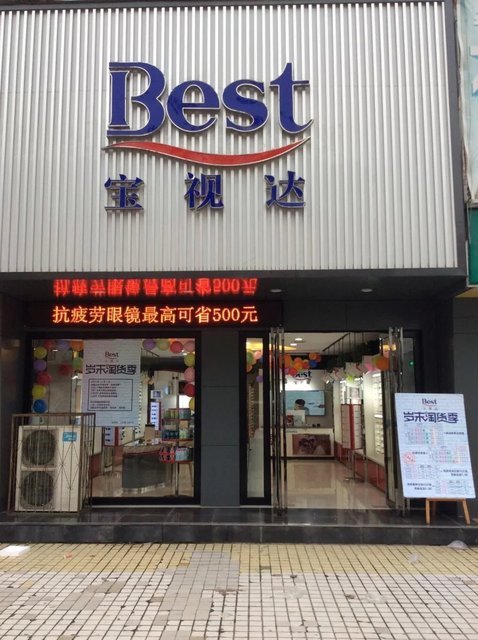 宝视达眼镜店