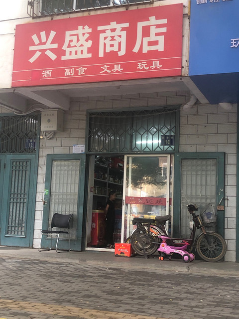 兴盛商店