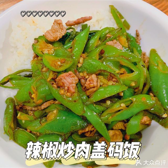 辣椒炒肉盖码饭图片