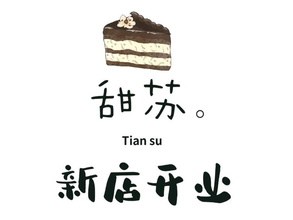 米兰西饼生日蛋糕