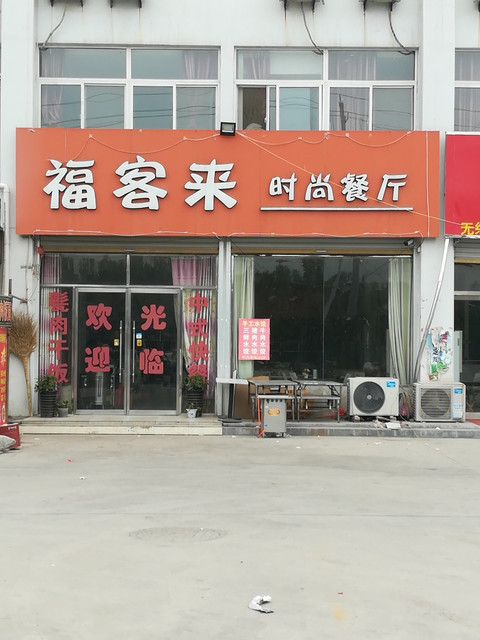 毛家饭店单县店