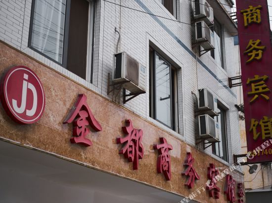 金都商务宾馆(文虹横一路)图片