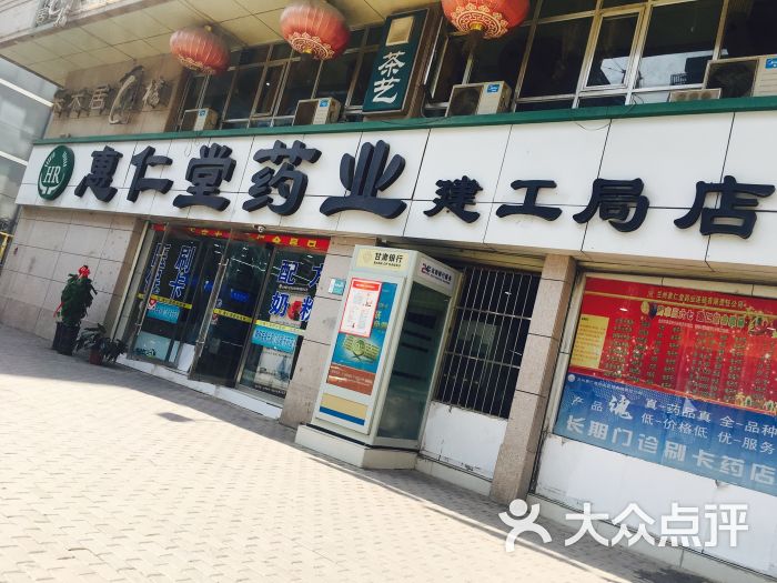 惠仁堂药业(三十分店)位于兰州市七里河区建工中街推荐菜:分类:药店