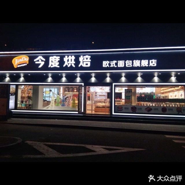 今度烘焙万科城店