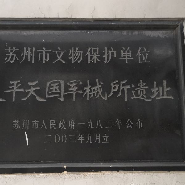 太平天国军械所遗址