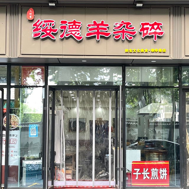 陕北绥德羊杂碎