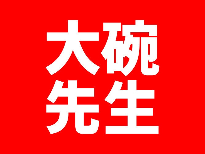 > 大碗先生(万家丽店)