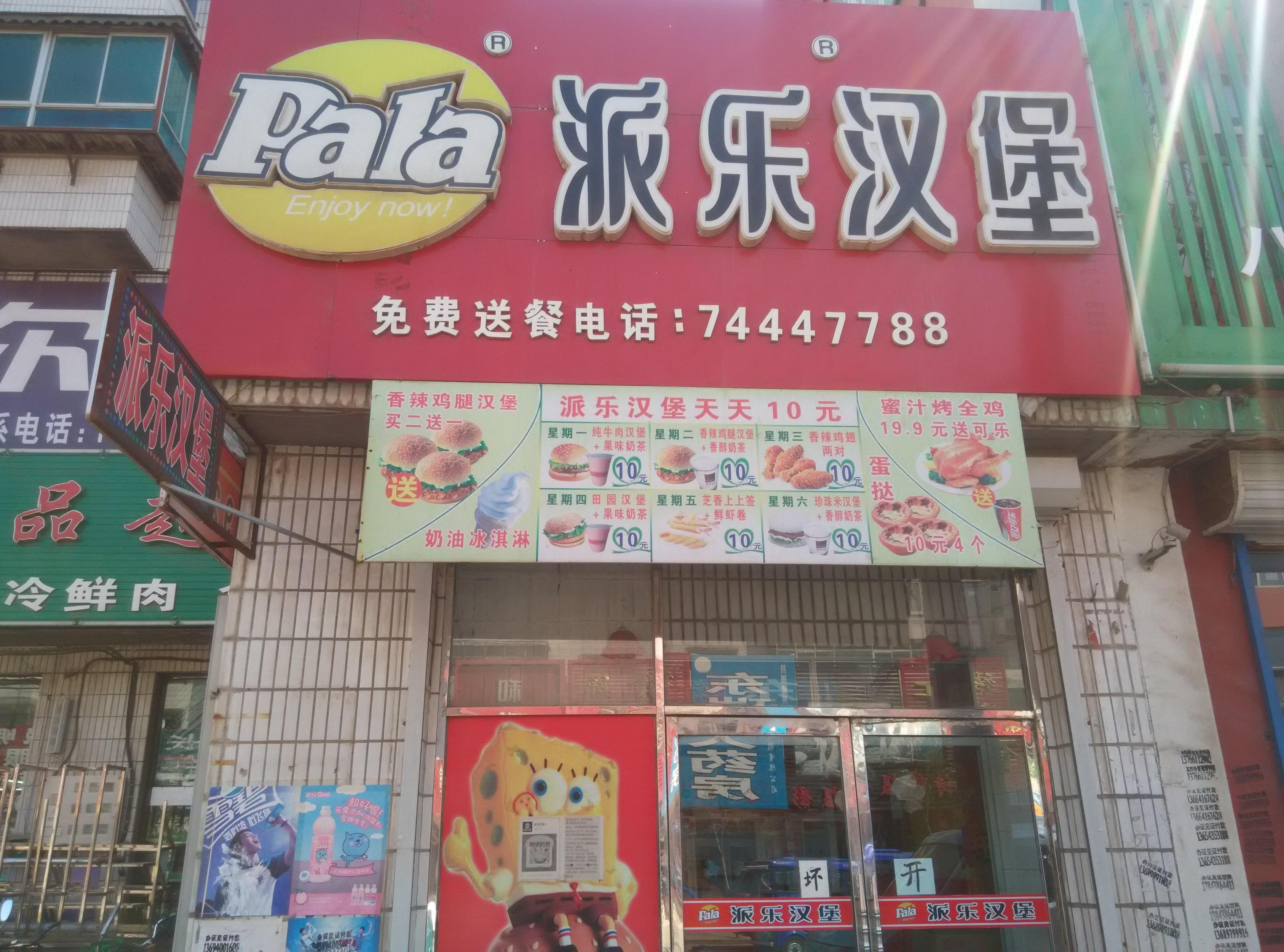 【派乐汉堡】派乐汉堡电话,派乐汉堡地址_360地图