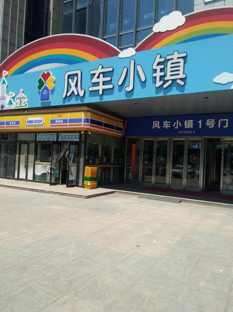 风车小镇儿童成长体验中心图片