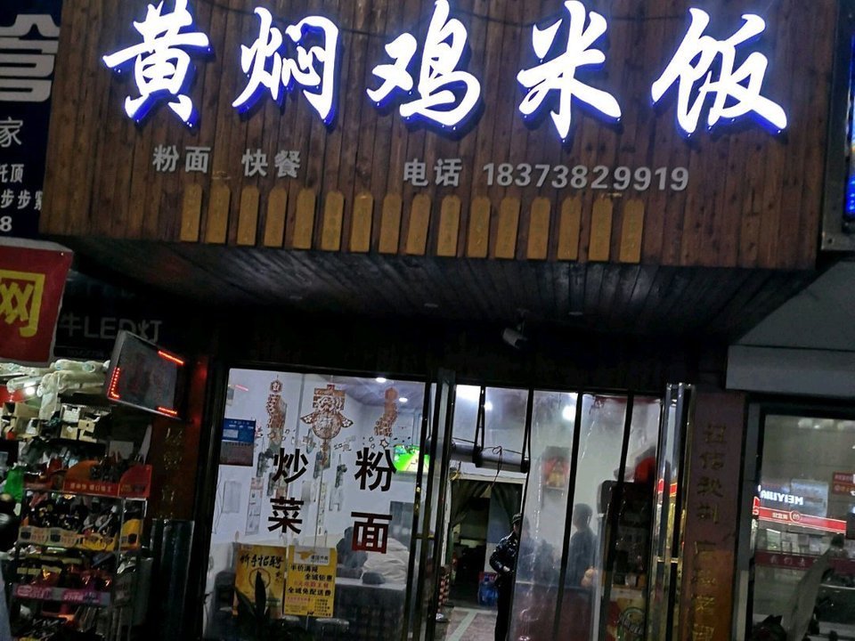 膳食坊黄焖鸡米饭(东站店)图片