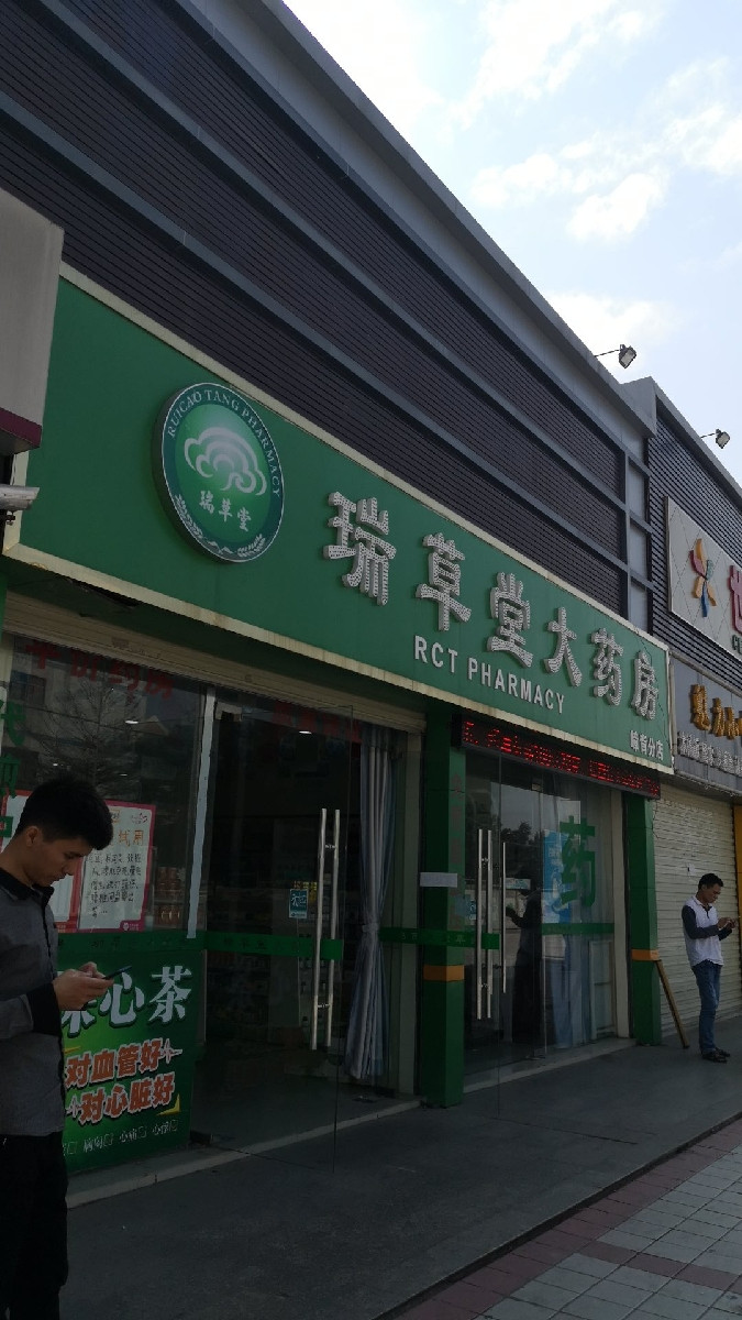 瑞草堂大药房(嶂背分店)图片