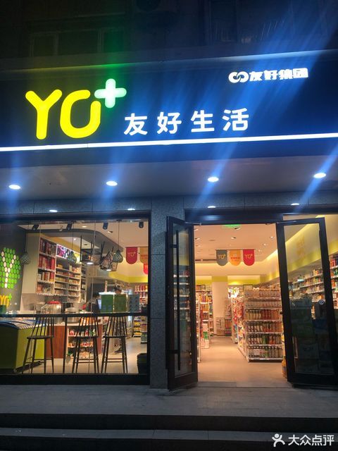 > 新疆友好超市