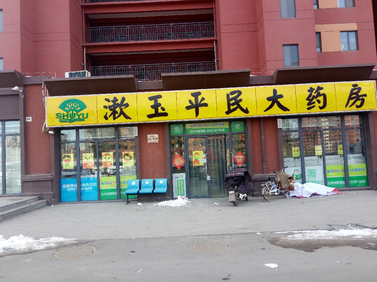 漱玉平民大藥房新悅城店