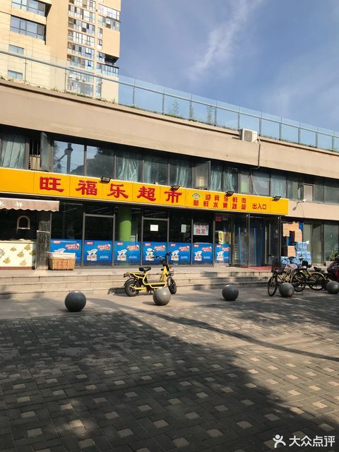 旺福乐超市(吴家窑二号路店)图片