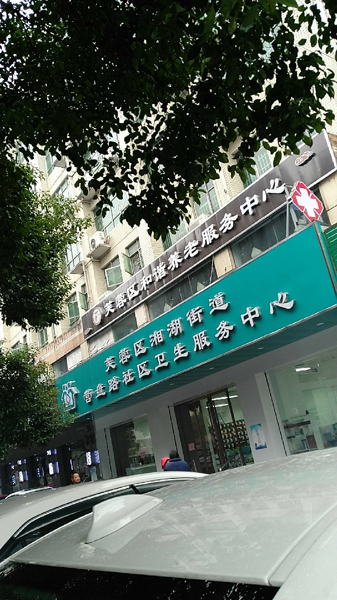 长沙市芙蓉区湘湖街道社区卫生服务中心图片