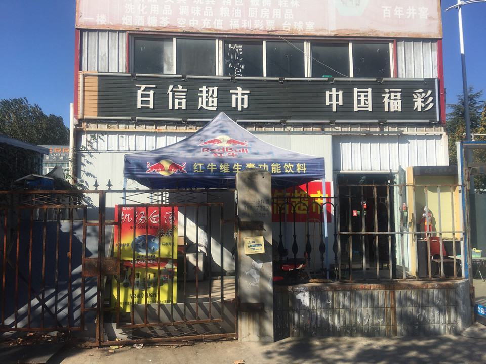            百信超市(海关路店)