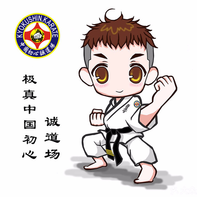 极真空手道诚道场