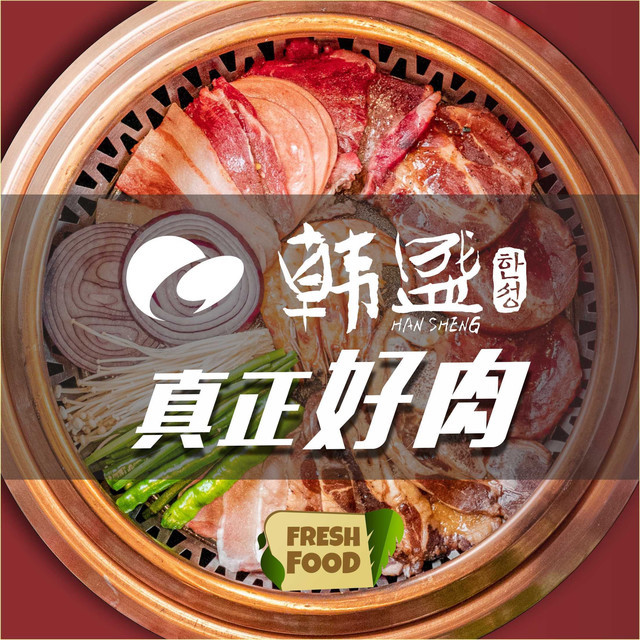 韩盛炭火自助烤肉图片