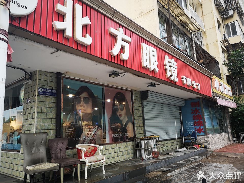                北方眼镜有限公司