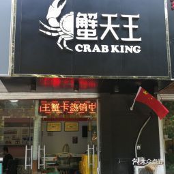 蟹天王固城湖螃蟹阳澄湖大闸蟹宁南店