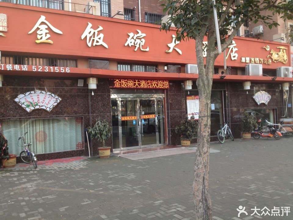 金飯碗大酒店加盟連鎖(萬馬店)