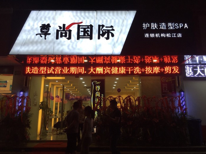 尊尚国际护肤造型spa(松江店)图片