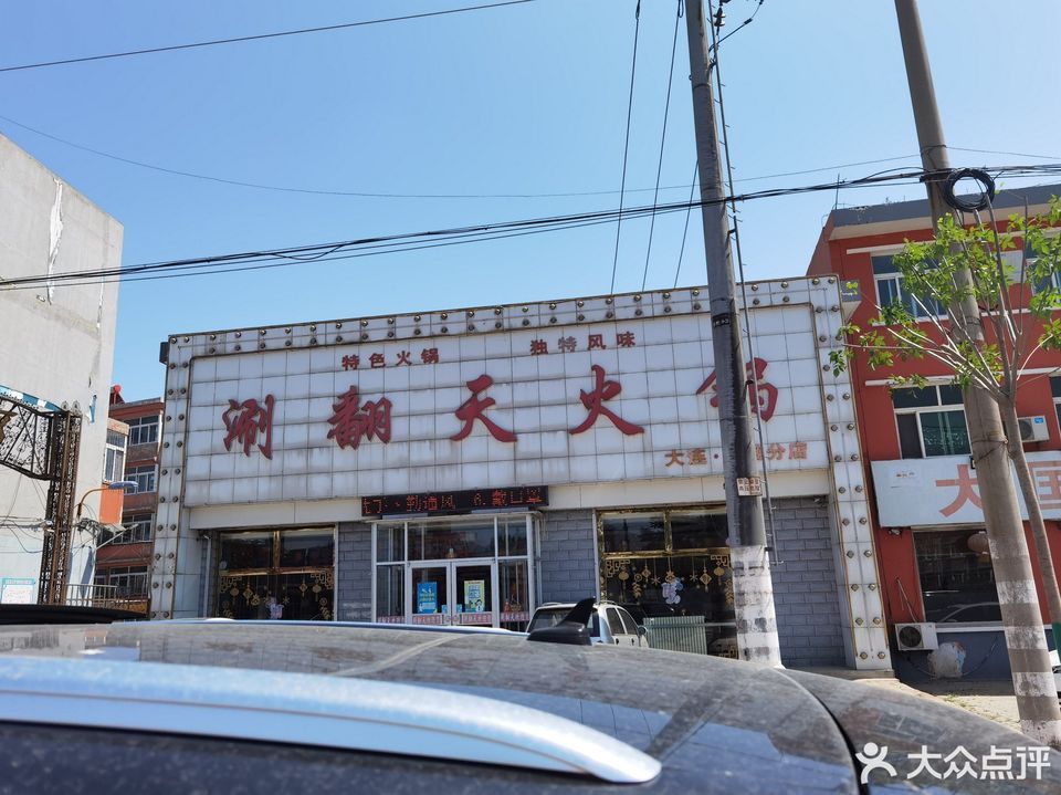 大连斑鱼火锅西山店：美味火锅背后的秘密揭秘