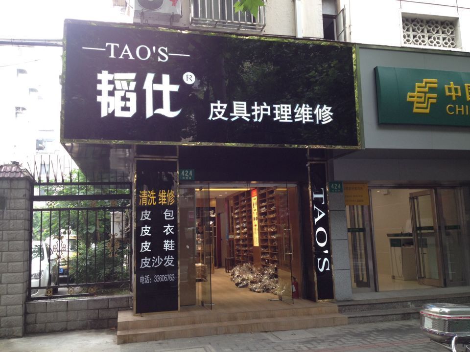 查看专业皮具护理店