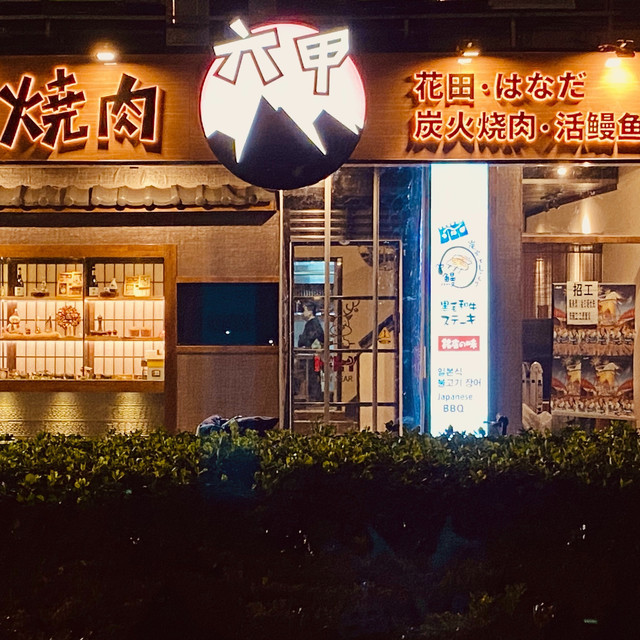 花田·六甲日式烧肉·活鳗鱼图片