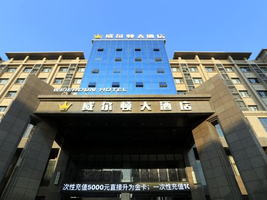 云梦威尔顿大酒店