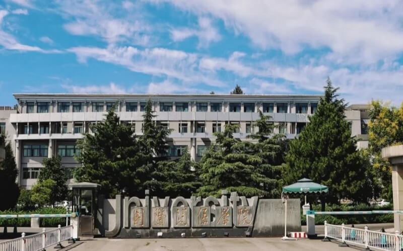 国际关系学院图片